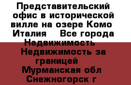 Представительский офис в исторической вилле на озере Комо (Италия) - Все города Недвижимость » Недвижимость за границей   . Мурманская обл.,Снежногорск г.